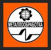 Металлообработка-2015 «Оборудование, приборы и инструменты для металлообрабатывающей промышленности» - «Металлообработка-2015»